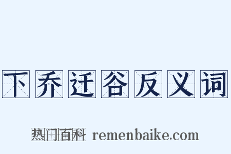 下乔迁谷反义词是什么意思的图片